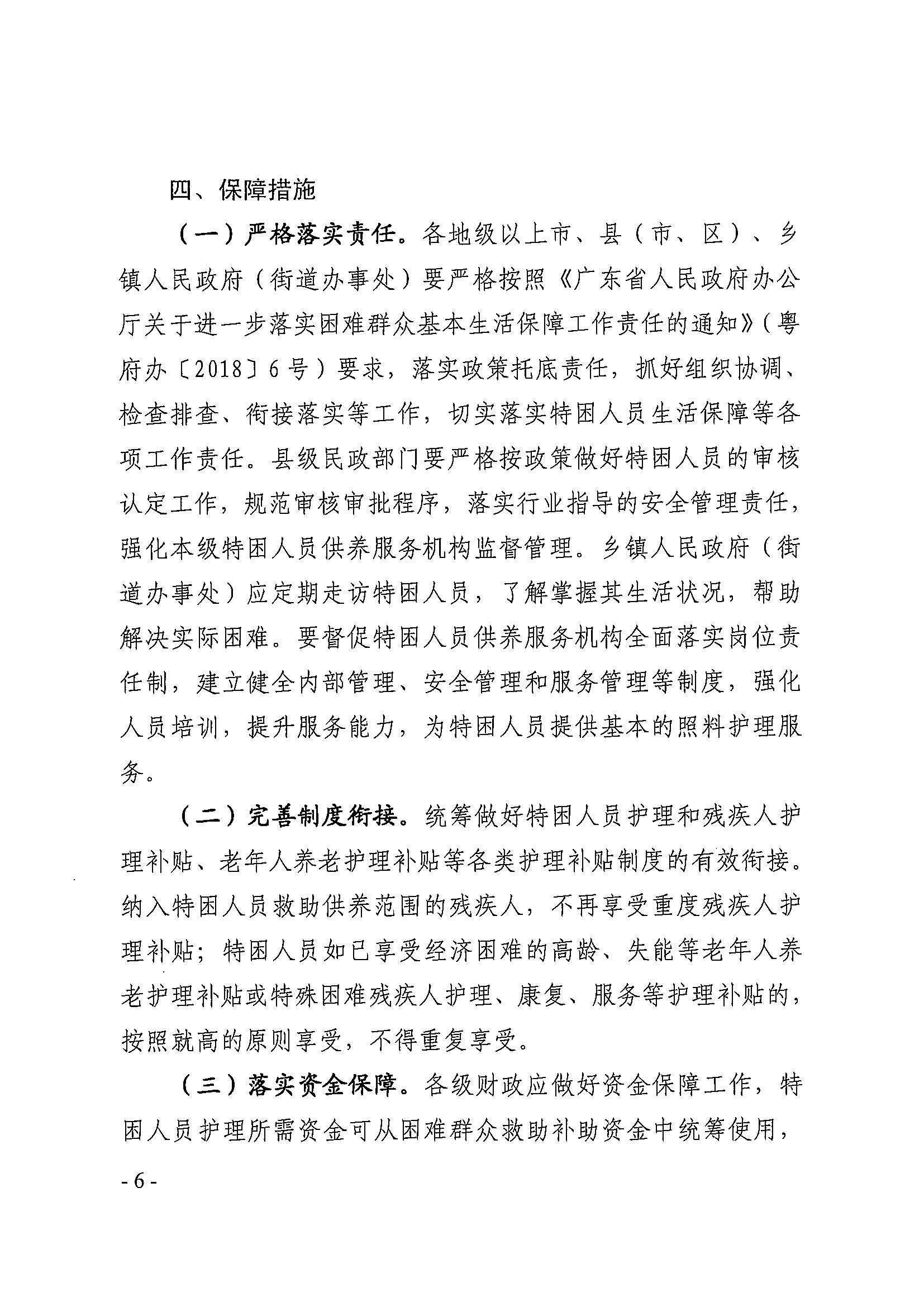 粤民规字[2018]4号 广东省民政厅关于加强特困供养人员护理工作的通知_页面_6.jpg