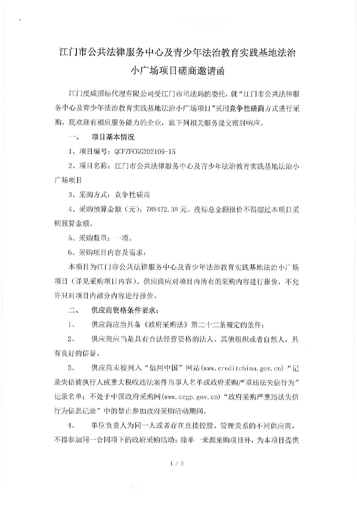 磋商邀请函-江门市公共法律服务中心及青少年法治教育实践基地法治小广场项目_1.JPG