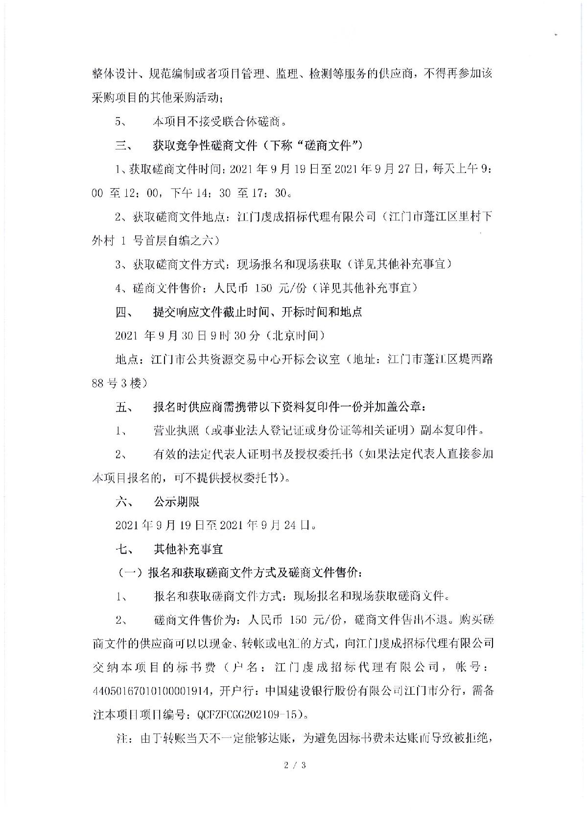 磋商邀请函-江门市公共法律服务中心及青少年法治教育实践基地法治小广场项目_2.JPG