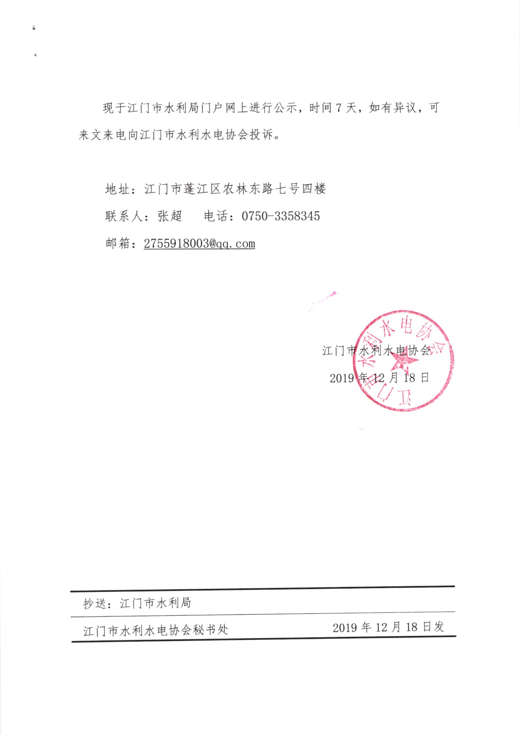 关于2019年江门市水利建设工程文明工地和优质水利工程评选结果的公示2.jpg