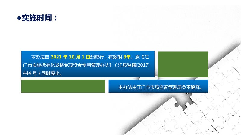 一图解读《江门市实施标准化战略专项资金使用管理办法(2021版)》_13.png