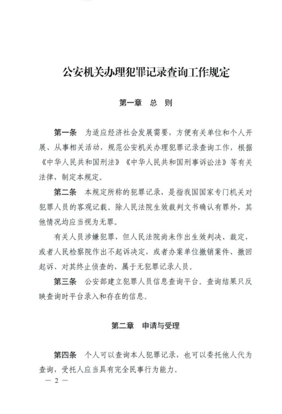 公安部关于印发《公安机关办理犯罪记录查询工作规定》的通知210.png