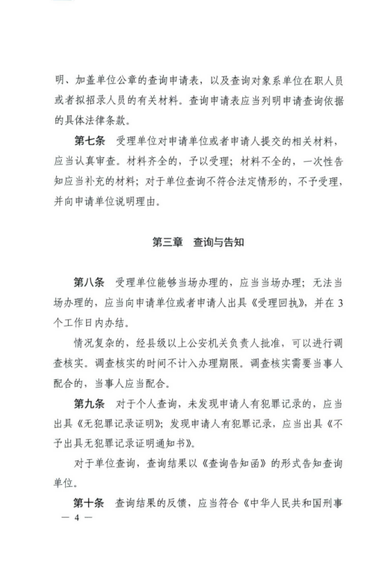 公安部关于印发《公安机关办理犯罪记录查询工作规定》的通知424.png