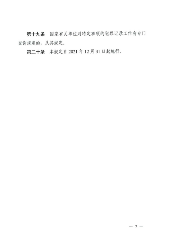 公安部关于印发《公安机关办理犯罪记录查询工作规定》的通知745.png