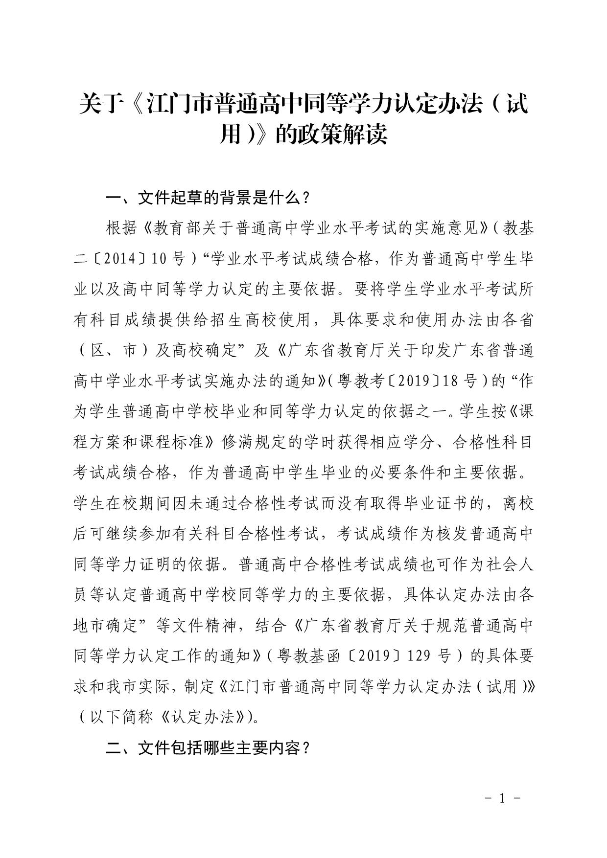 3.关于《江门市普通高中同等学力认定办法（试用）》的政策解读文本-001.jpg