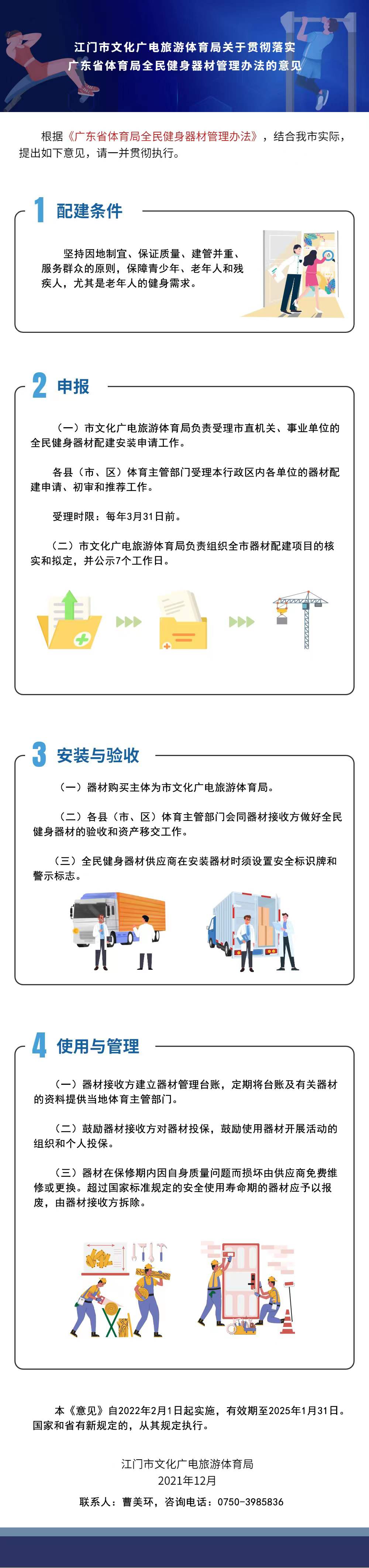 附件5：《江门市文化广电旅游体育局关于贯彻落实广东省体育局全民健身器材管理办法的意见》图解(1).jpg