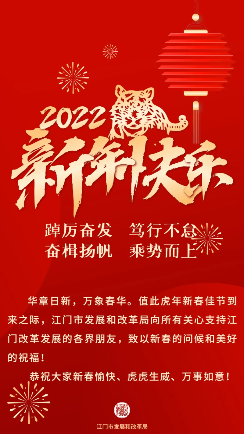 拜年啦！江门市发展和改革局恭祝大家新春愉快、虎虎生威、万事如意！.jpg