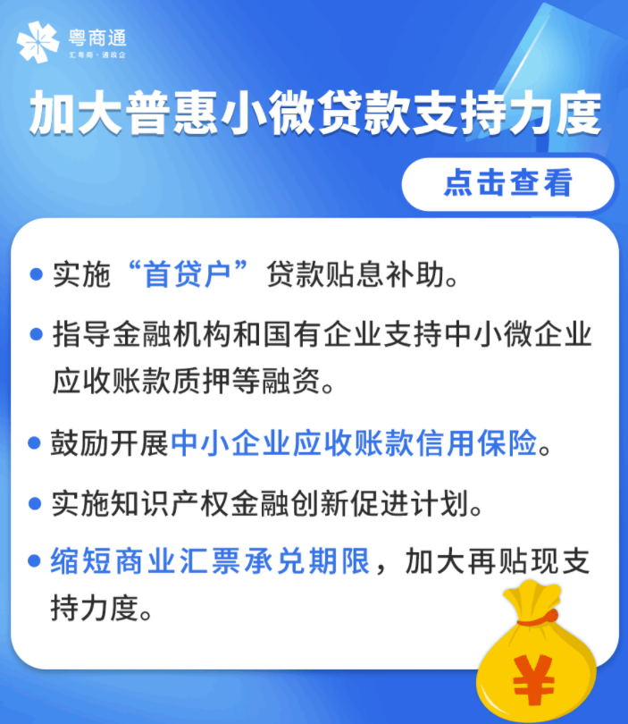 贴息、延期还贷……这些货币金融政策有补助！