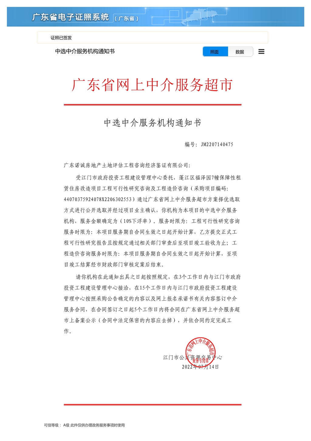 蓬江区福泽园7幢保障性租赁住房改造项目工程可行性研究咨询及工程造价咨询中选中介服务机构通知书（编号：JM2207140475）.Jpeg