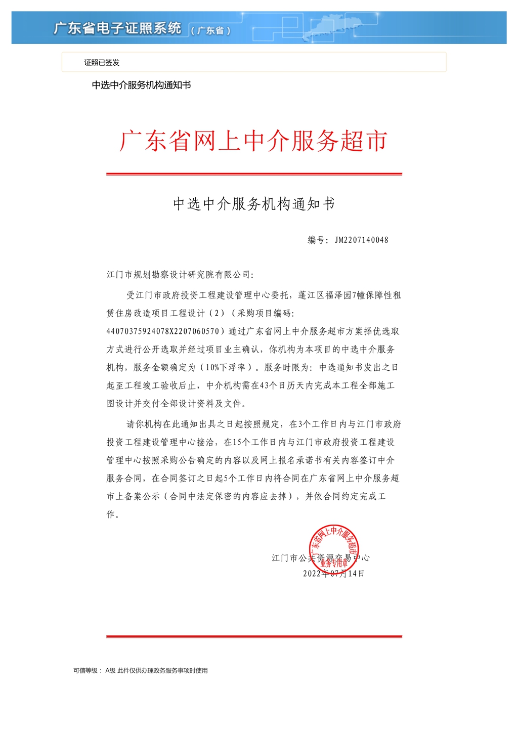 蓬江区福泽园7幢保障性租赁住房改造项目工程设计（2）中选中介服务机构通知书（编号：JM2207140048）.Jpeg