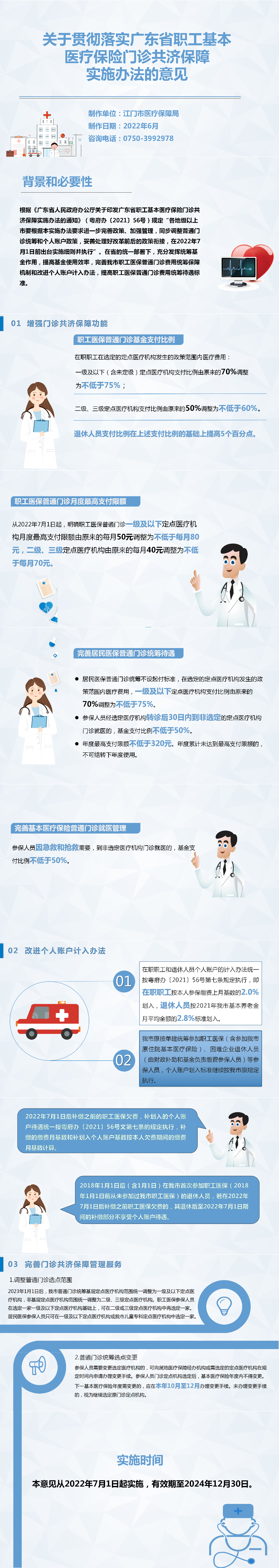 20220630《江门市人民政府办公室关于贯彻落实广东省职工基本医疗保险门诊共济保障实施办法的意见》图解(1).png