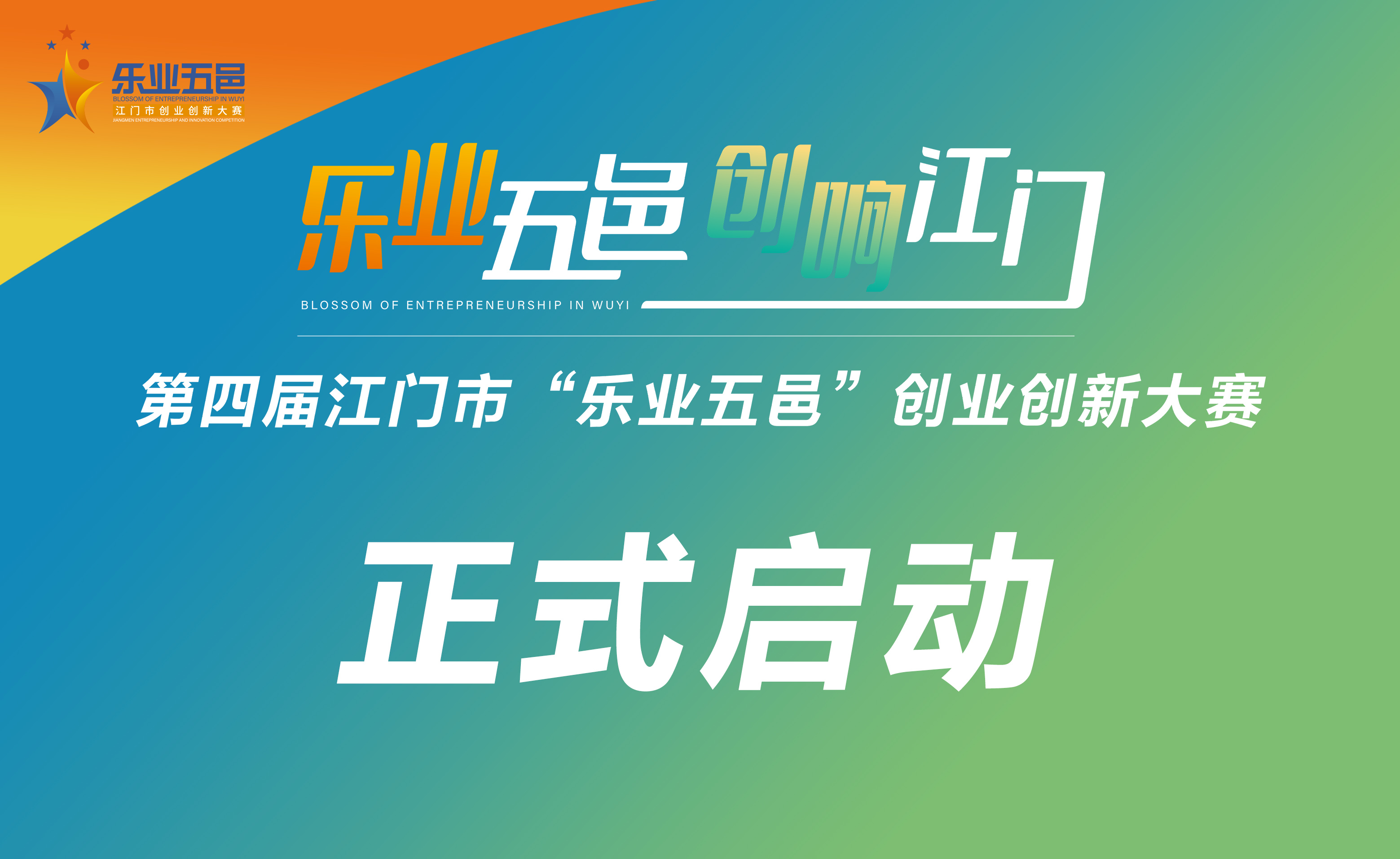 三载耕耘聚英才?创响五邑行天下——第四届江门市“乐业五邑”创业创新大赛正式启动