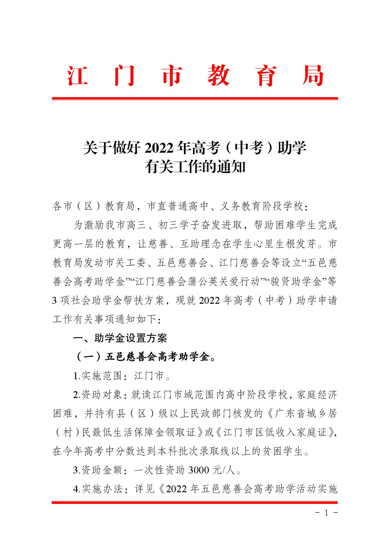 关于做好2022年高考（中考）助学有关工作的通知-001.jpg