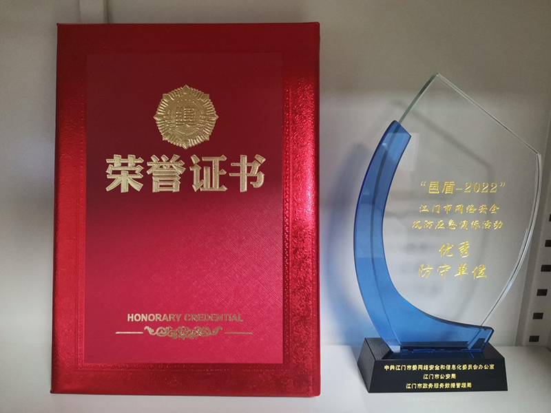 220812我局荣获“邑盾-2022”江门市网络安全攻防应急演练活动“优秀防守单位”称号 (2).jpg