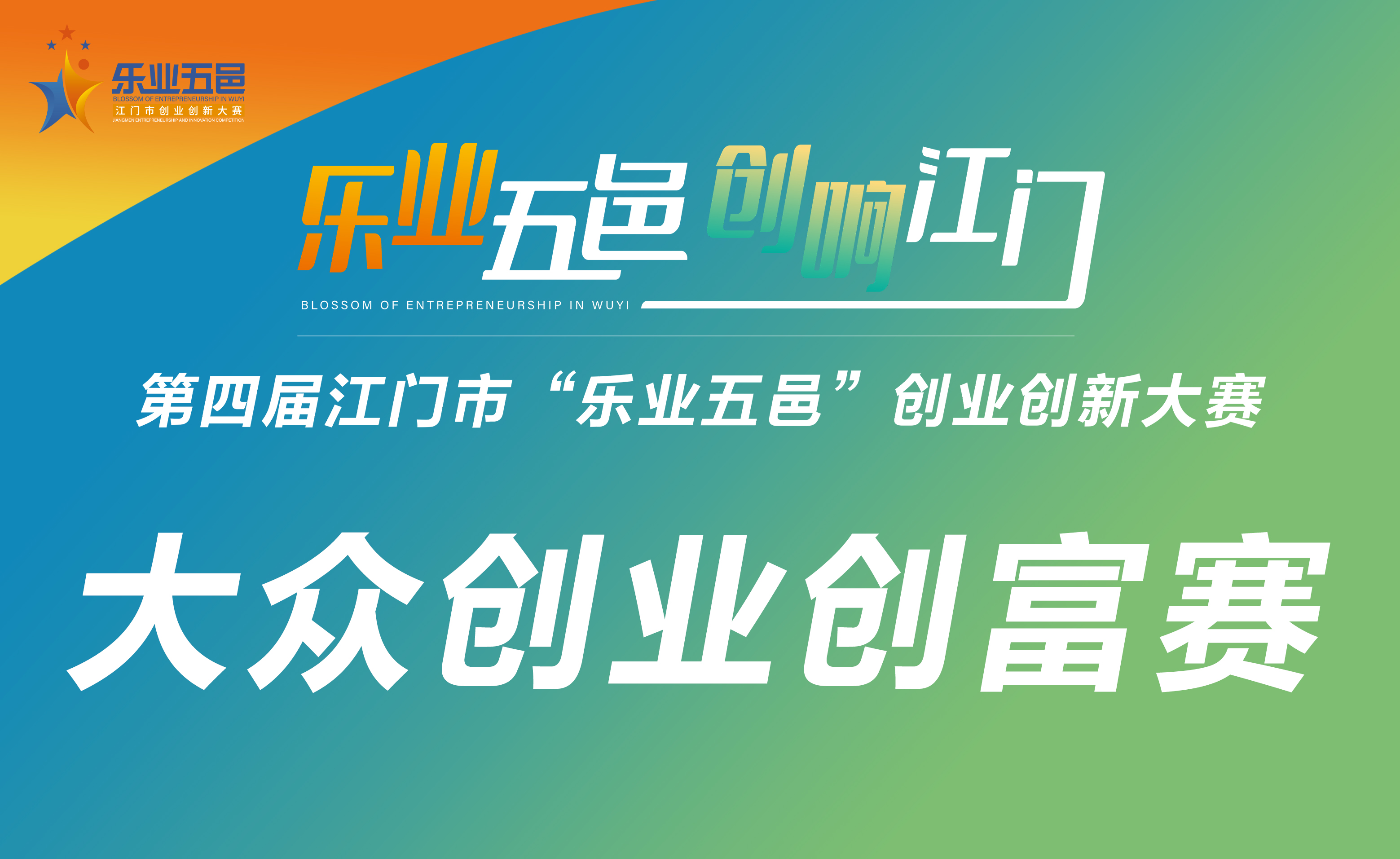 第四届江门市“乐业五邑”创业创新大赛之大众创业创富赛