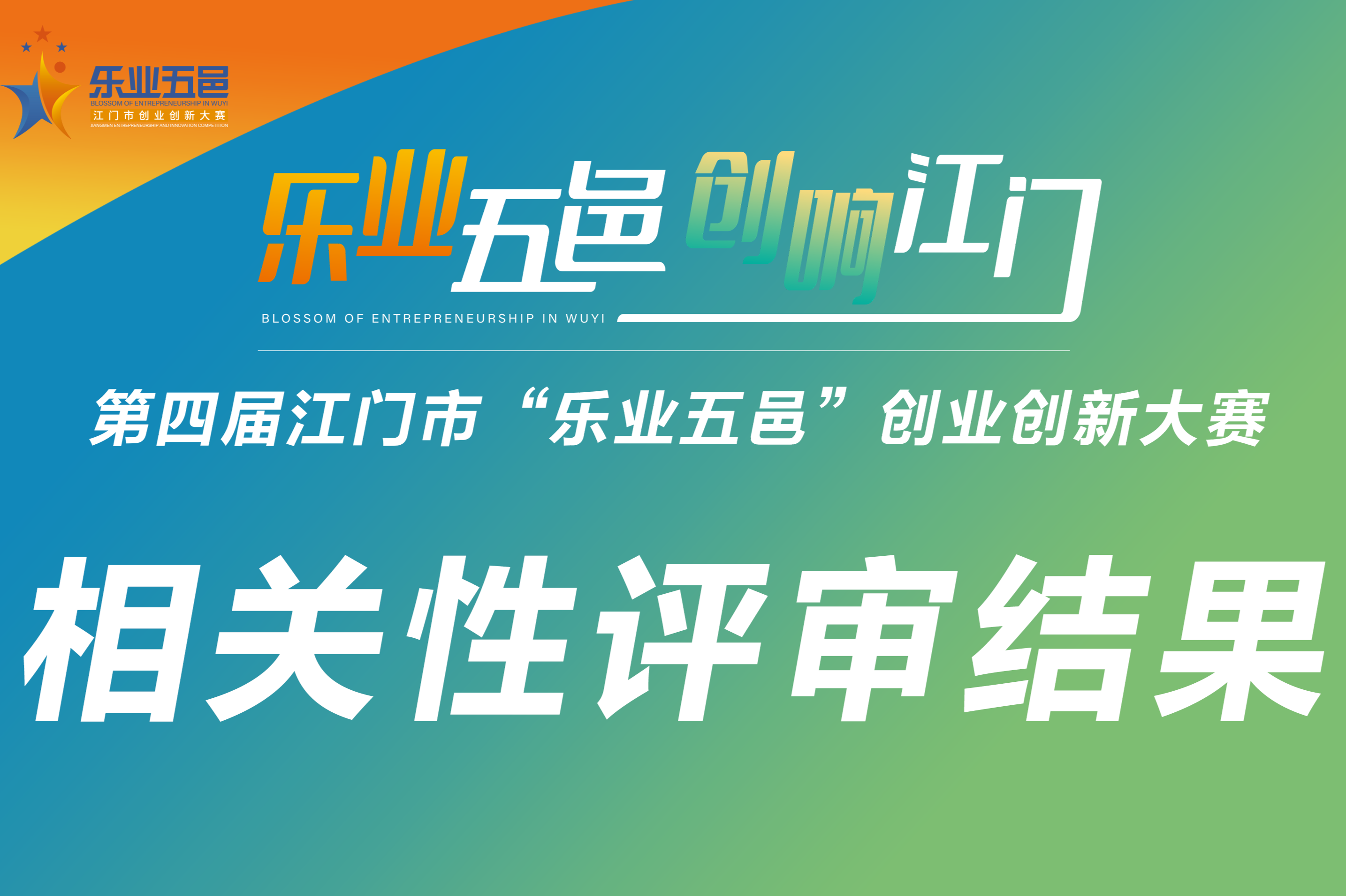 关于第四届江门市“乐业五邑”创业创新大赛相关性评审结果的公告