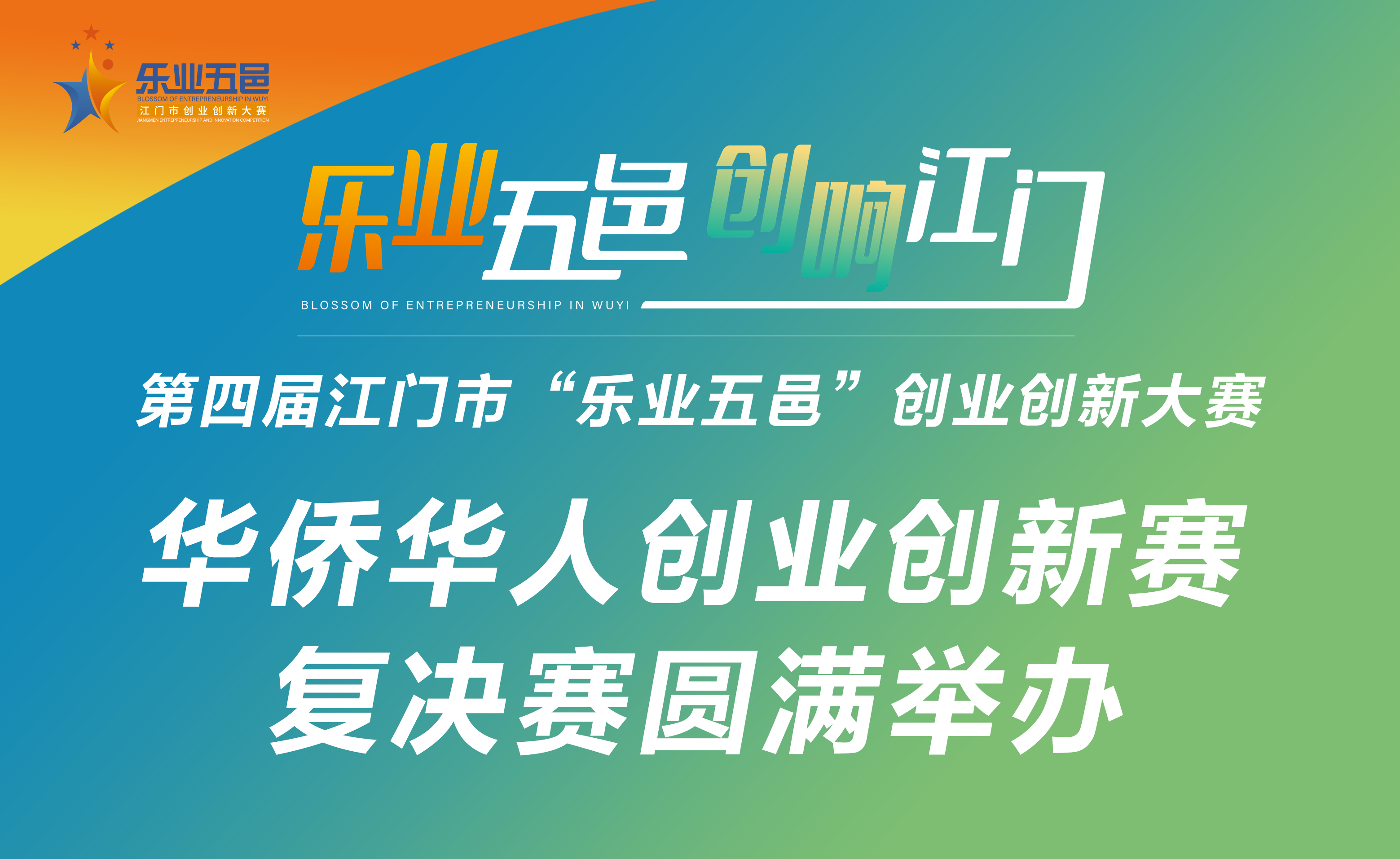 创业创新再起航，为侨都高质量发展再添“成色”—“乐业五邑”华侨华人创业创新赛圆满结束