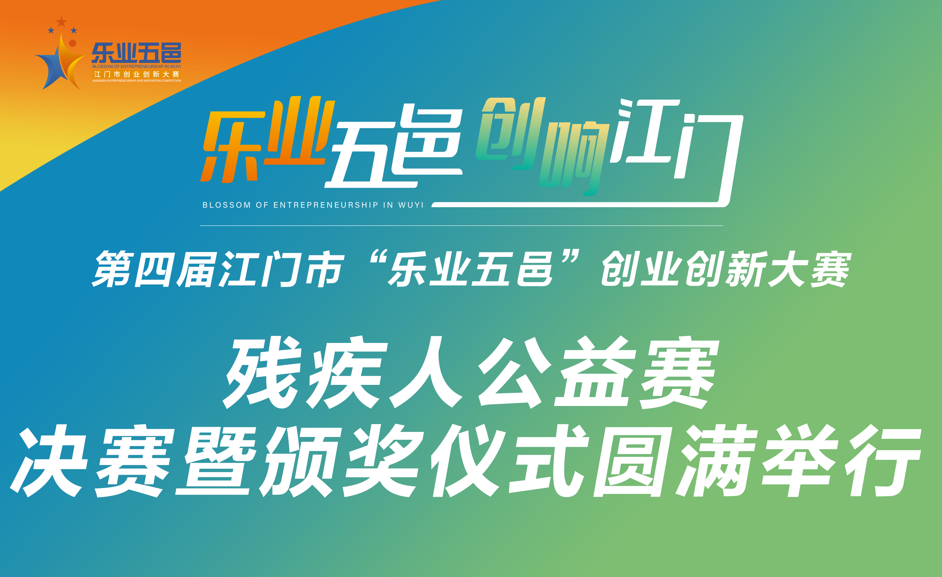 共融共创 展现风采！第四届江门市“乐业五邑”创业创新大赛之残疾人公益赛决赛暨颁奖仪式圆满举行