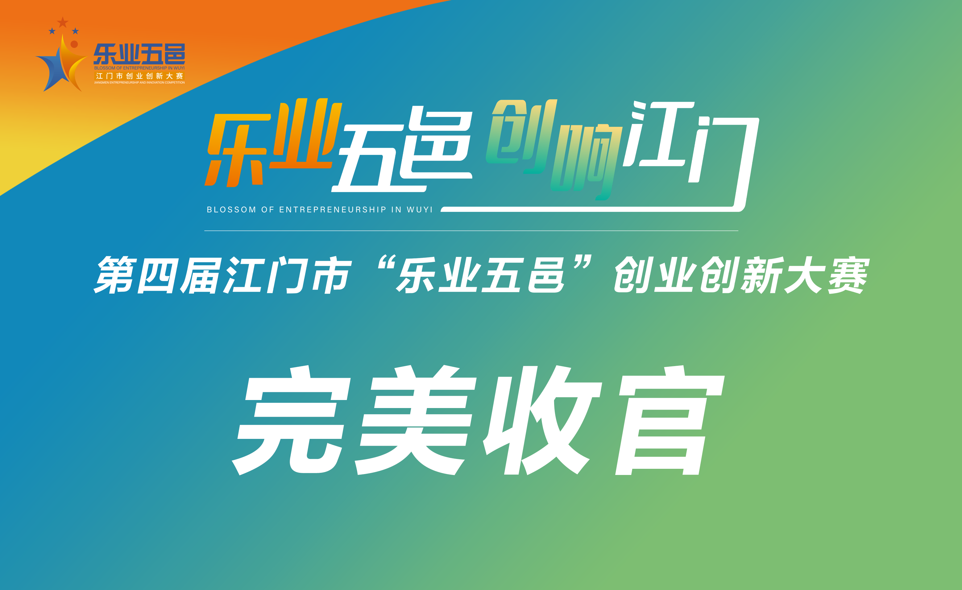 以赛为媒聚活力! 江门市“乐业五邑”创业创新大赛圆满收官