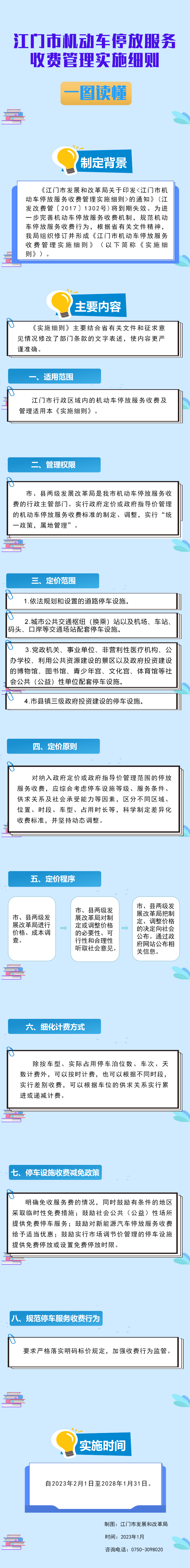 图解：江门市机动车停放服务收费管理实施细则.png