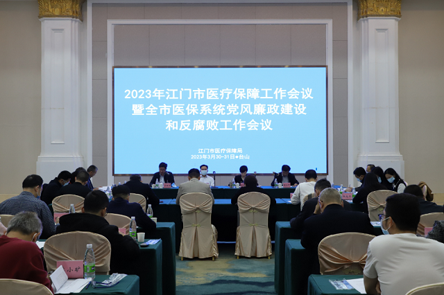 市医保局召开2023年全市医疗保障工作会议暨党风廉政建设和反腐败工作会议.png