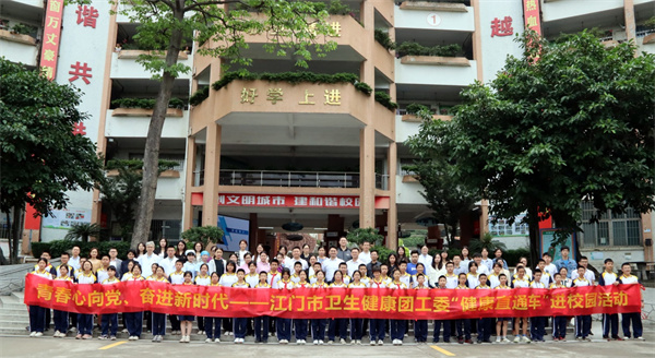 青春心向党 建功新时代——江门市卫生健康团工委组织“健康直通车”进校园活动