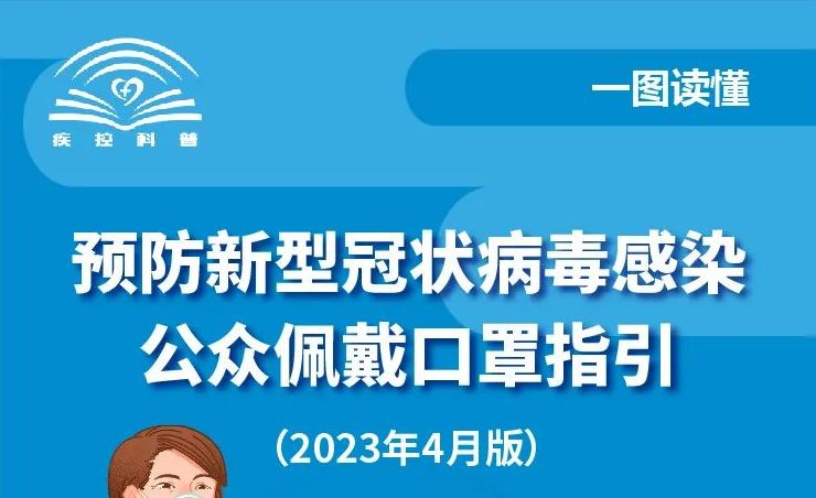 一图读懂预防新型冠状病毒感染公众佩戴口罩指引（2023年4月版）