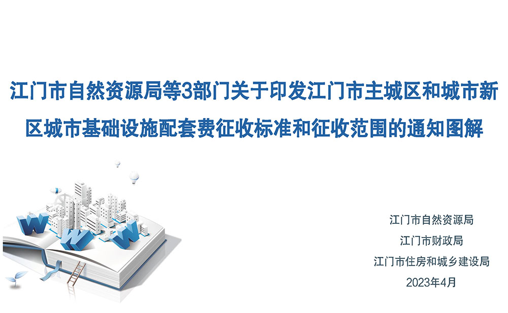 图解：江门市自然资源局 江门市财政局 江门市住房和城乡建设局关于印发江门市主城区和城市新区城市基础设施配套费征收标准和征收范围的通知 (1).jpg