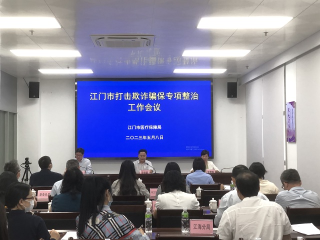 江门市打击欺诈骗保专项整治工作会议1.jpg