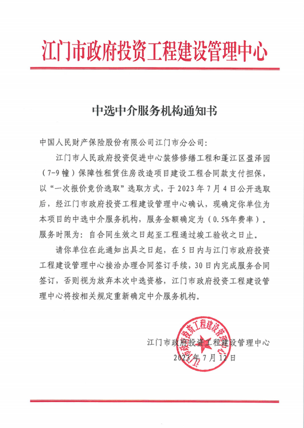 江门市人民政府投资促进中心装修修缮工程等2个项目建设工程合同款支付担保中选中介服务机构通知书.png