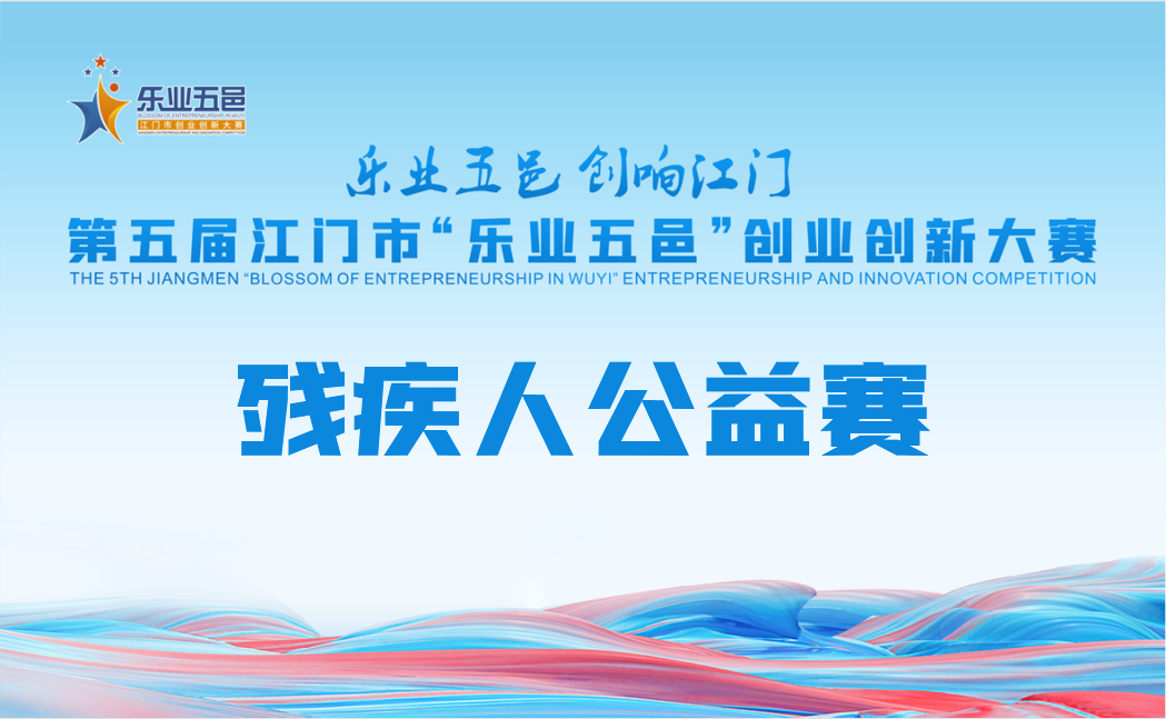 2023年第五届江门市“乐业五邑”创业创新大赛残疾人公益赛邀您来投票啦！