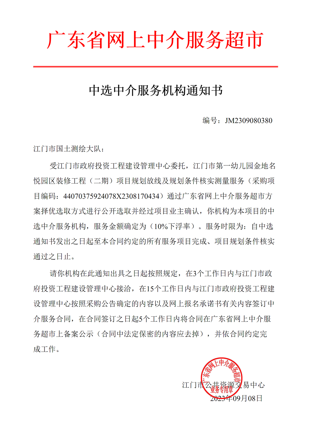 江门市第一幼儿园金地名悦园区装修工程（二期）项目规划放线及规划条件核实测量服务中选通知书（编号：JM2309080380）.png