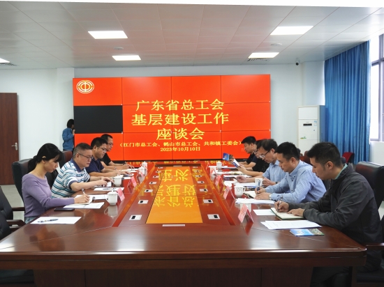 已处理1696991412508广东省总工会基层建设工作座谈会.JPG