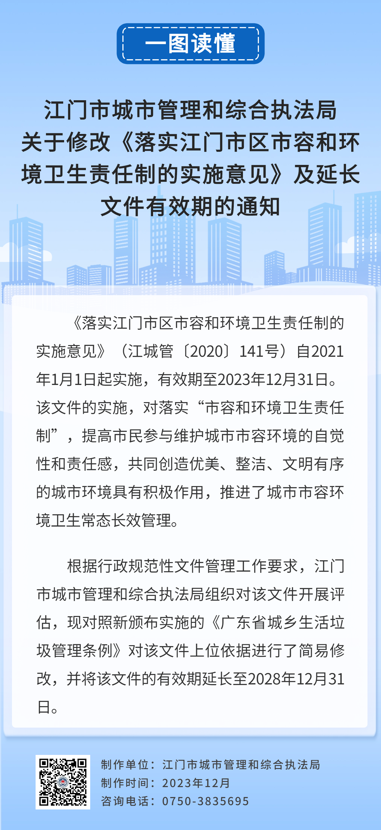 一图读懂：江门市城市管理和综合执法局关于修改《落实江门市区市容和环境卫生责任制的实施意见》及延长文件有效期的通知.jpg