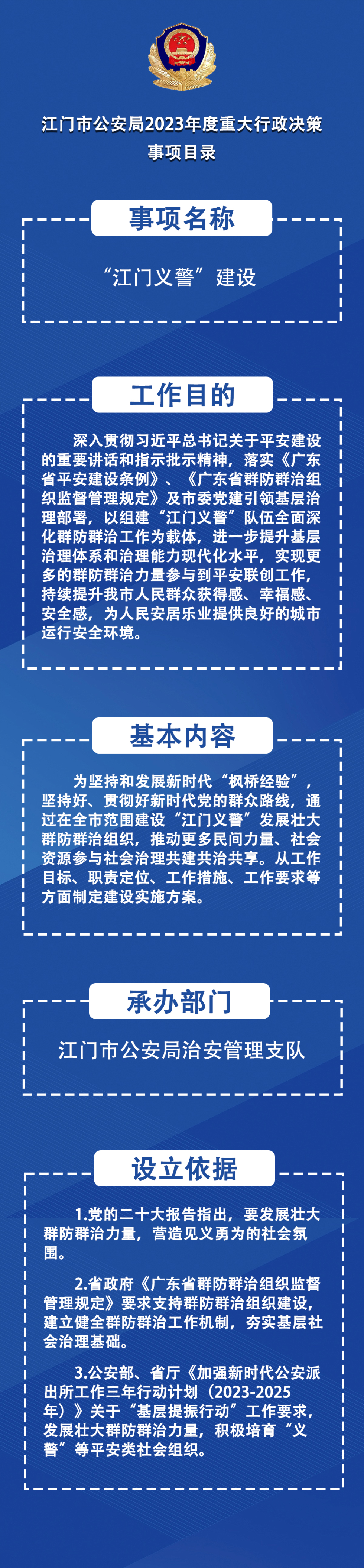 江门市公安局2023年度重大行政决策事项目录.jpg