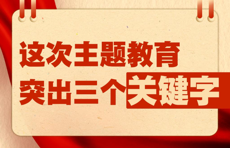 这次主题教育突出三个关键字