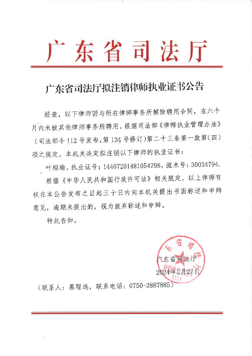 广东省司法厅拟注销律师执业证书公告（叶栩瑜）_1.JPG