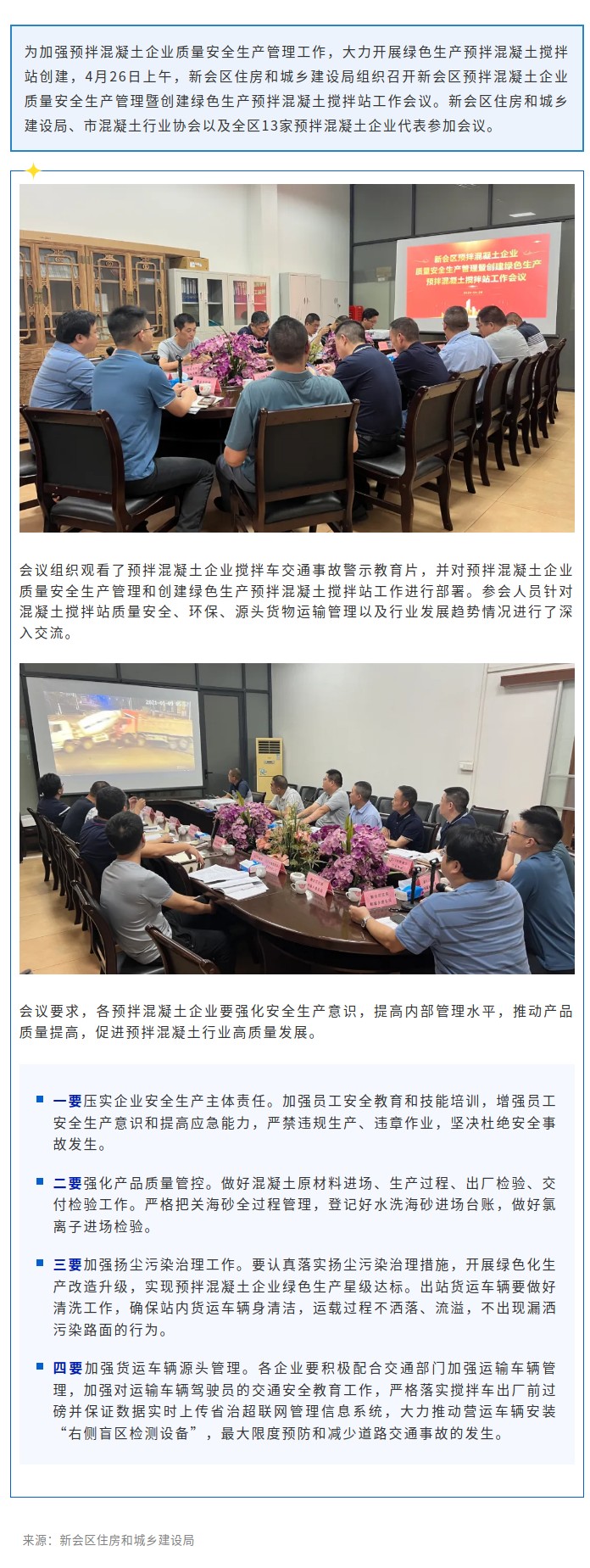 抓质量安全，谋绿色生产！新会区住房和城乡建设局召开专题会议部署预拌混凝土工作.jpg