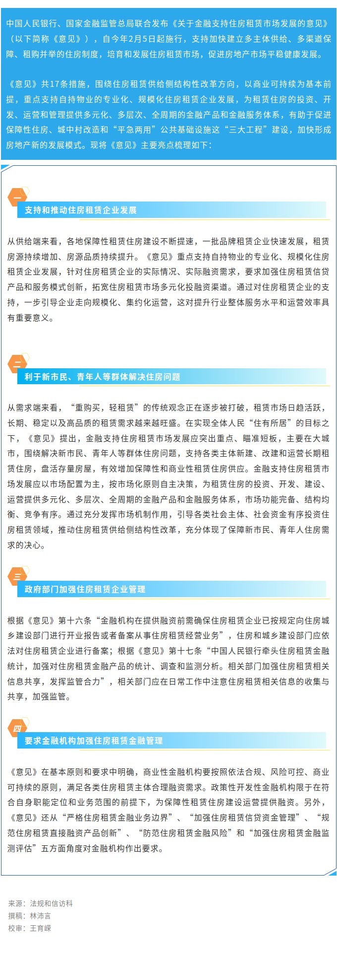 住建普法聚焦——中国人民银行 国家金融监管总局联合发布关于金融支持住房租赁市场发展的意见.jpg