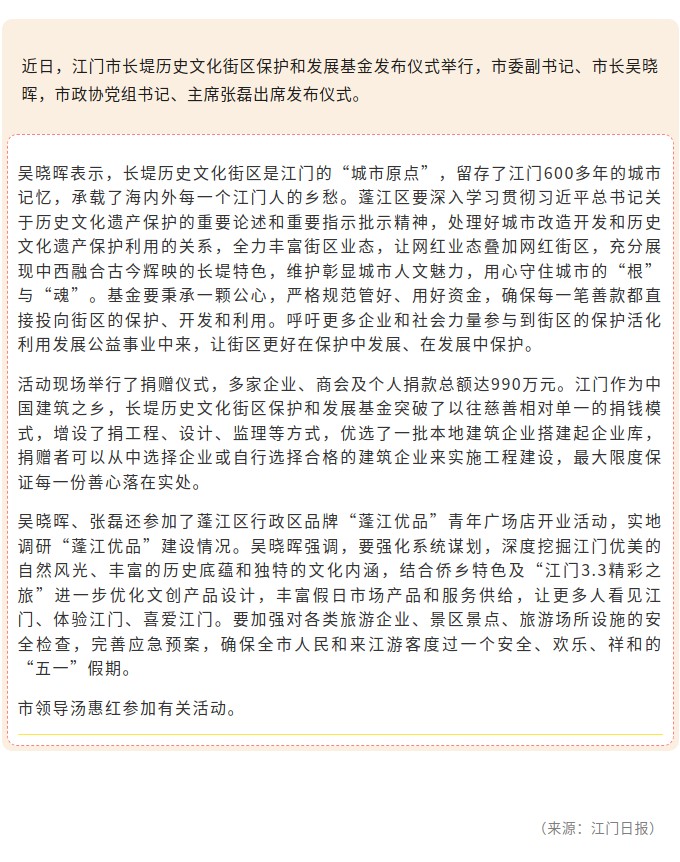 江门市长堤历史文化街区保护和发展基金发布：发动各界力量共同参与 让街区在保护中发展、在发展中保护.jpg