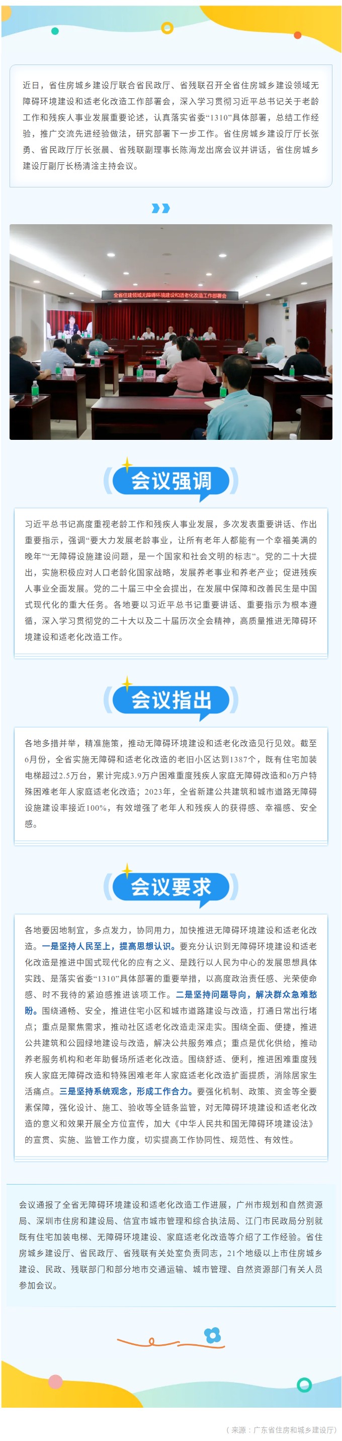 推进无障碍环境建设和适老化改造——全省住房城乡建设领域无障碍环境建设和适老化改造工作部署会顺利召开.jpg