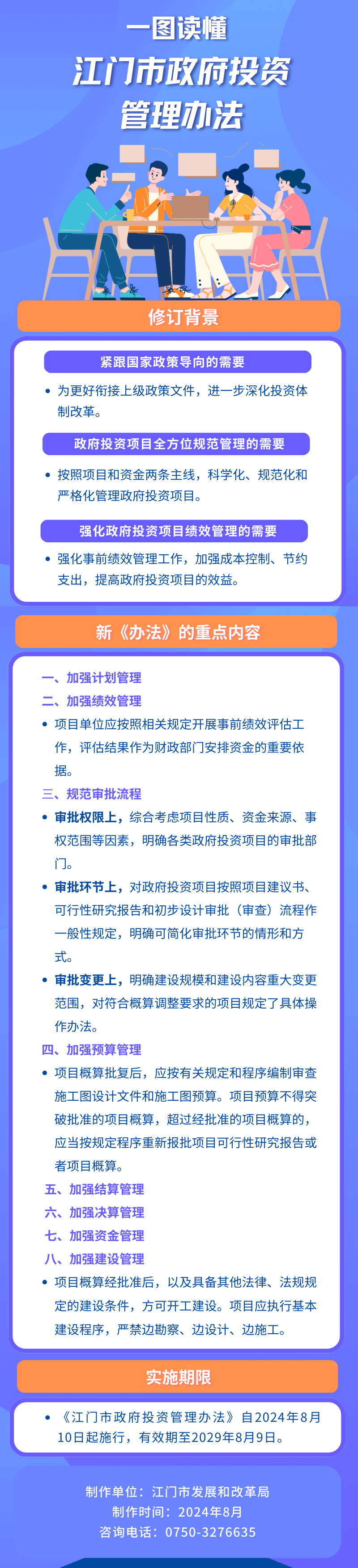 一图读懂--江门市政府投资管理办法 8.8.png