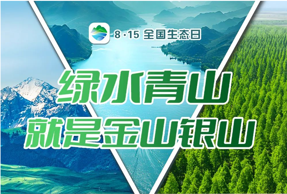 全国生态日 | 绿水青山就是金山银山