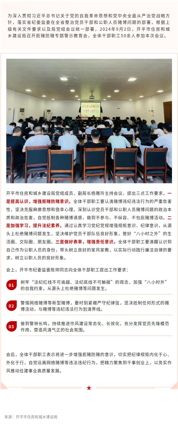 明底线、严纪律！开平市住房和城乡建设局召开拒赌防赌专题警示教育会.jpg