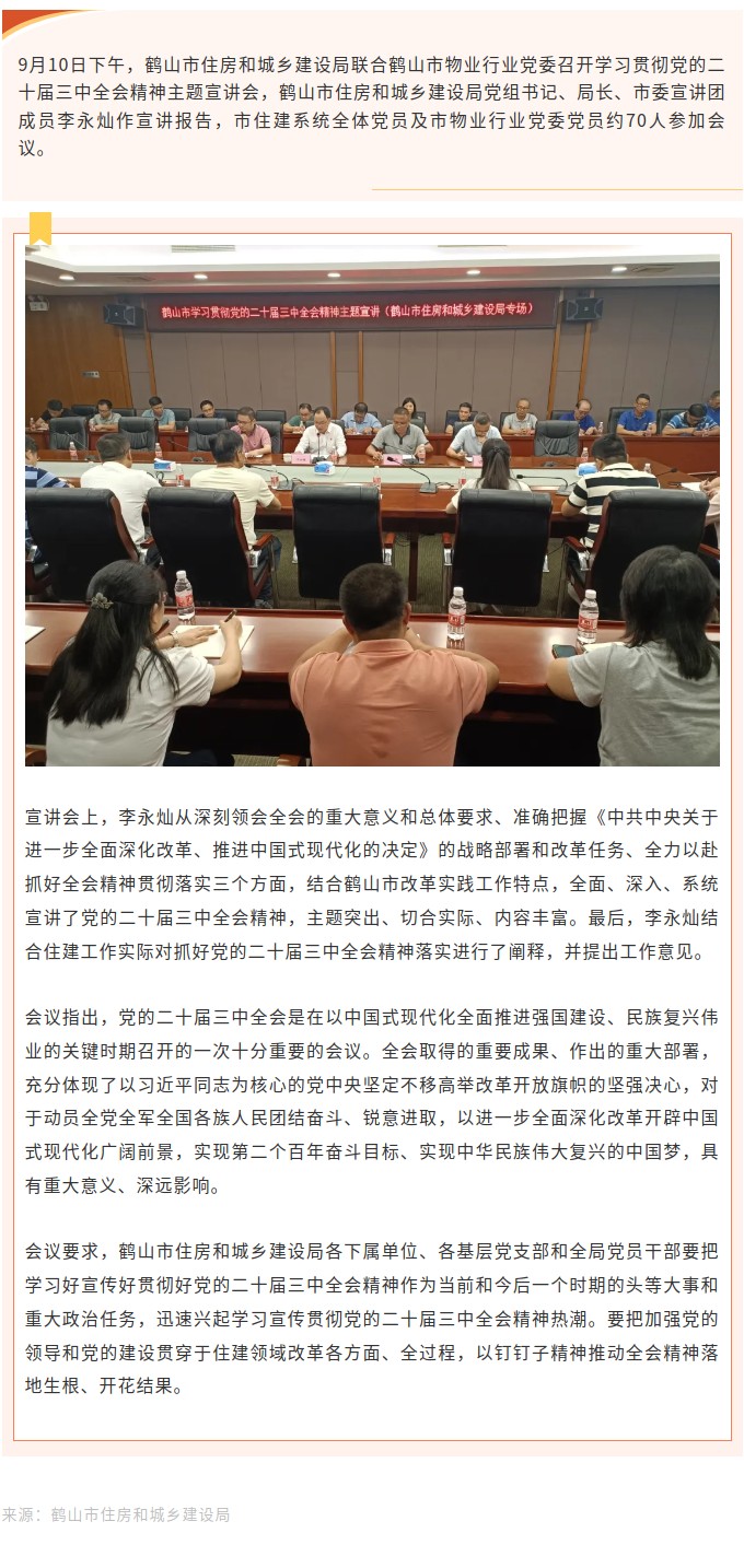 鹤山市住房和城乡建设局召开学习贯彻党的二十届三中全会精神主题宣讲会.jpg