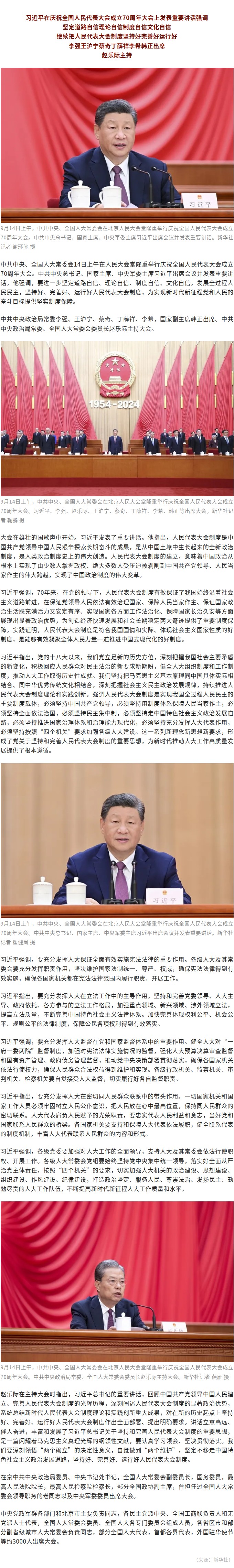 习近平在庆祝全国人民代表大会成立70周年大会上发表重要讲话.jpg