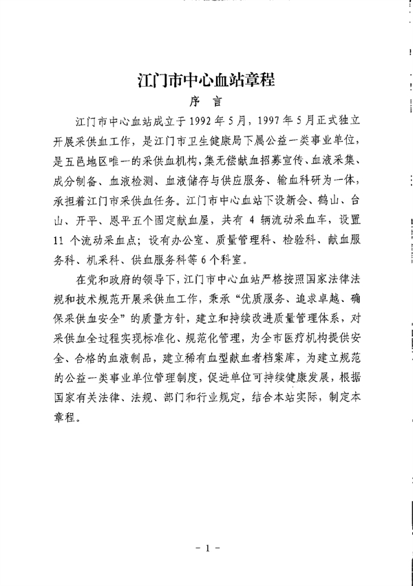 江门市中心血站章程_page-0001.jpg