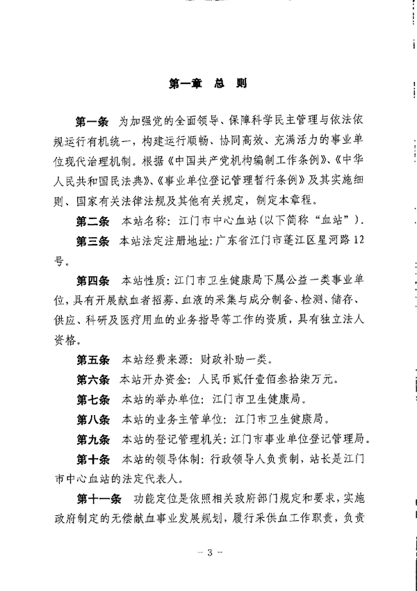 江门市中心血站章程_page-0003.jpg