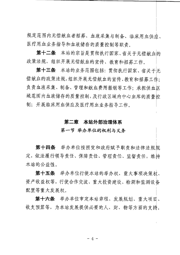 江门市中心血站章程_page-0004.jpg