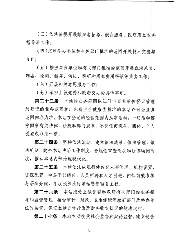 江门市中心血站章程_page-0006.jpg